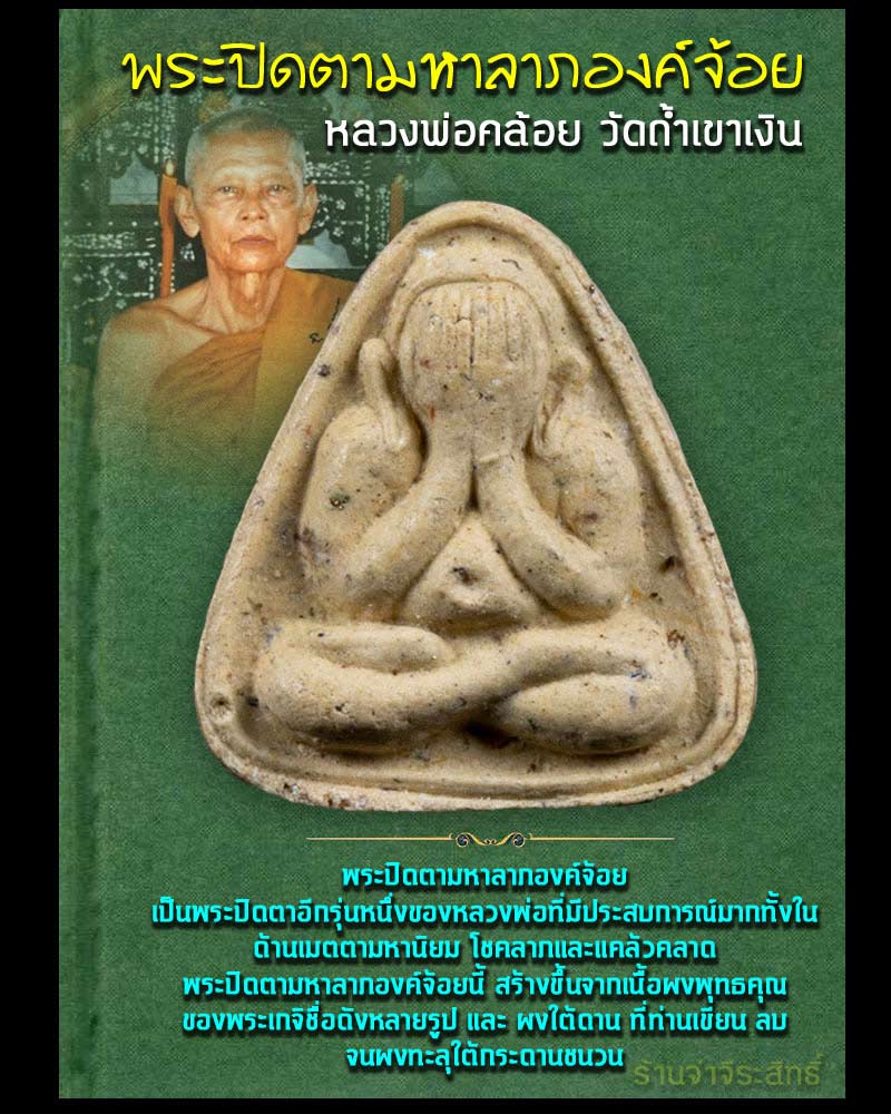 พระปิดตามหาลาภองค์จ้อย หลวงพ่อคล้อย วัดถ้ำเขาเงิน จ.ชุมพร - 1