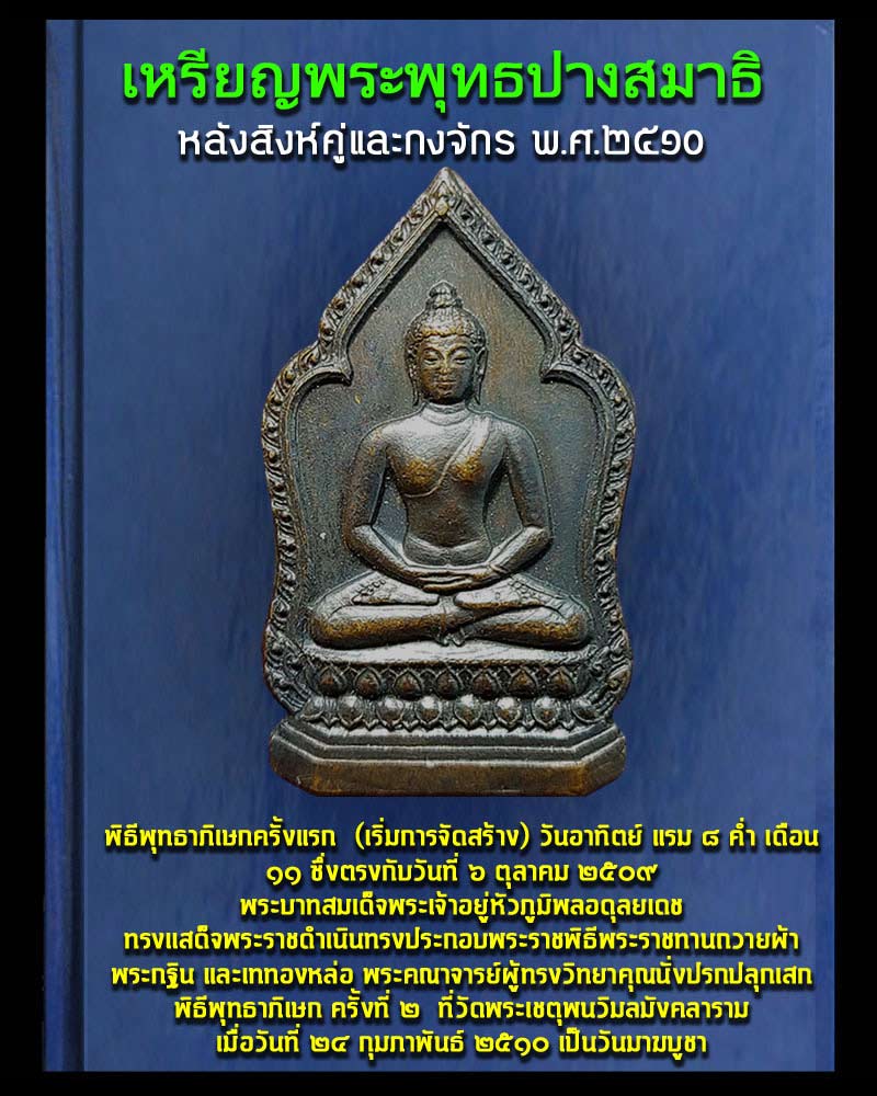 เหรียญพระพุทธปางสมาธิ หลังสิงห์คู่และกงจักร ปี ๒๕๑๐ - 1