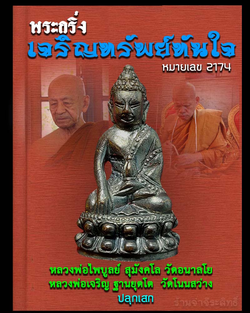 พระกริ่งเจริญทรัพย์ทันใจ - 1