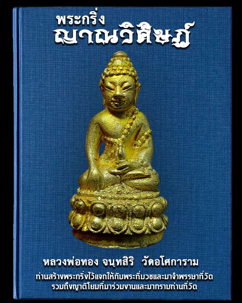 พระกริ่งญาณวิศิษฏ์ หลวงพ่อทอง วัดอโศการาม สมุทรปราการ - 1