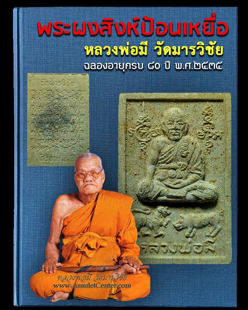 พระผงสิงห์ป้อนเหยื่อ หลวงพ่อมี วัดมารวิชัย  - 1