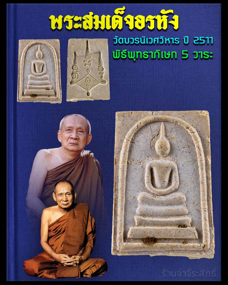 พระสมเด็จอรหัง วัดบวรนิเวศ ปี 2511 - 1