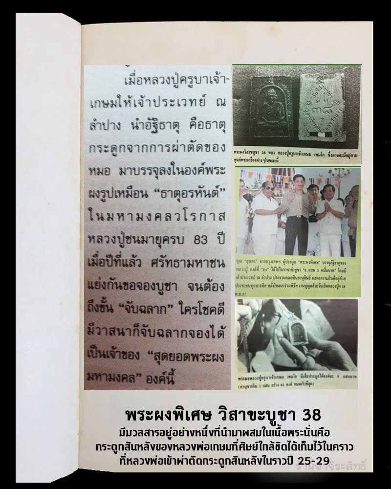 พระผงพิเศษ วิสาขะบูชา 38 หลวงพ่อเกษม เขมโก - 5