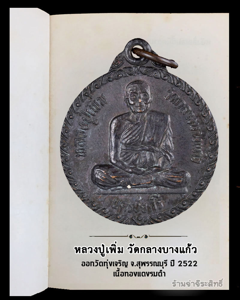 เหรียญหลวงปู่เพิ่ม วัดกลางบางแก้ว  ออกวัดทุ่งเจริญ จ.สุพรรณบุรี ปี 2522 - 2