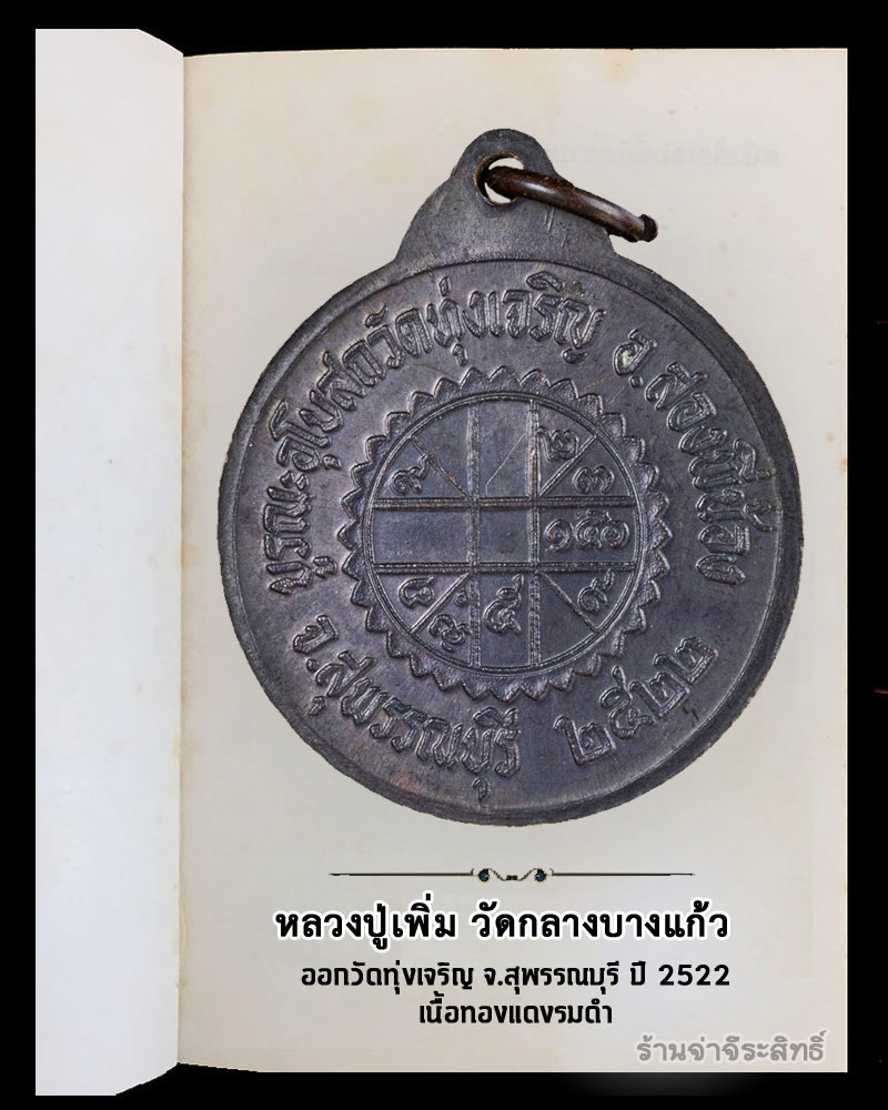 เหรียญหลวงปู่เพิ่ม วัดกลางบางแก้ว  ออกวัดทุ่งเจริญ จ.สุพรรณบุรี ปี 2522 - 3