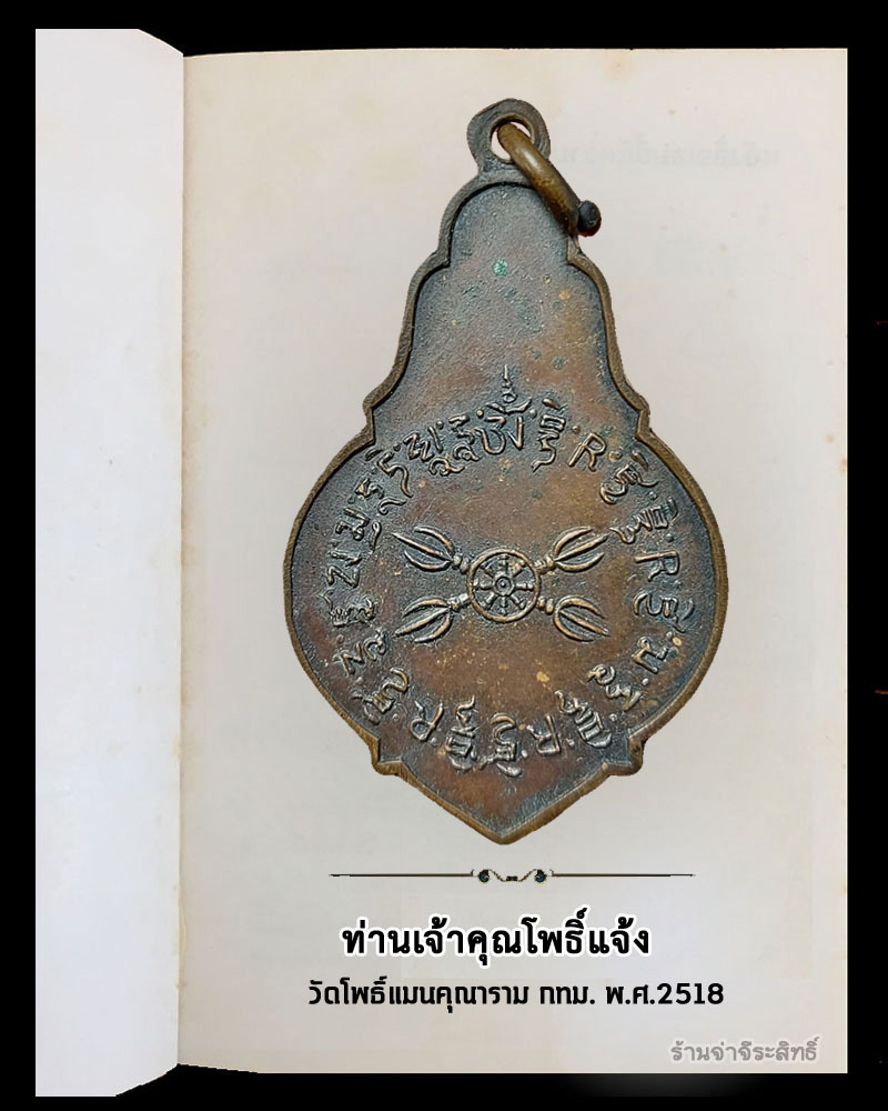 เหรียญ ท่านเจ้าคุณโพธิ์แจ้ง วัดโพธิ์แมนคุณาราม พ.ศ. 2518 - 3