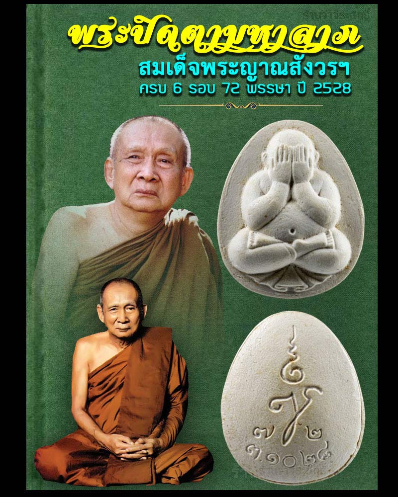 พระปิดตามหาลาภ สมเด็จพระญาณสังวรฯ ครบ 6 รอบ 72 พรรษา ปี 2528 - 1