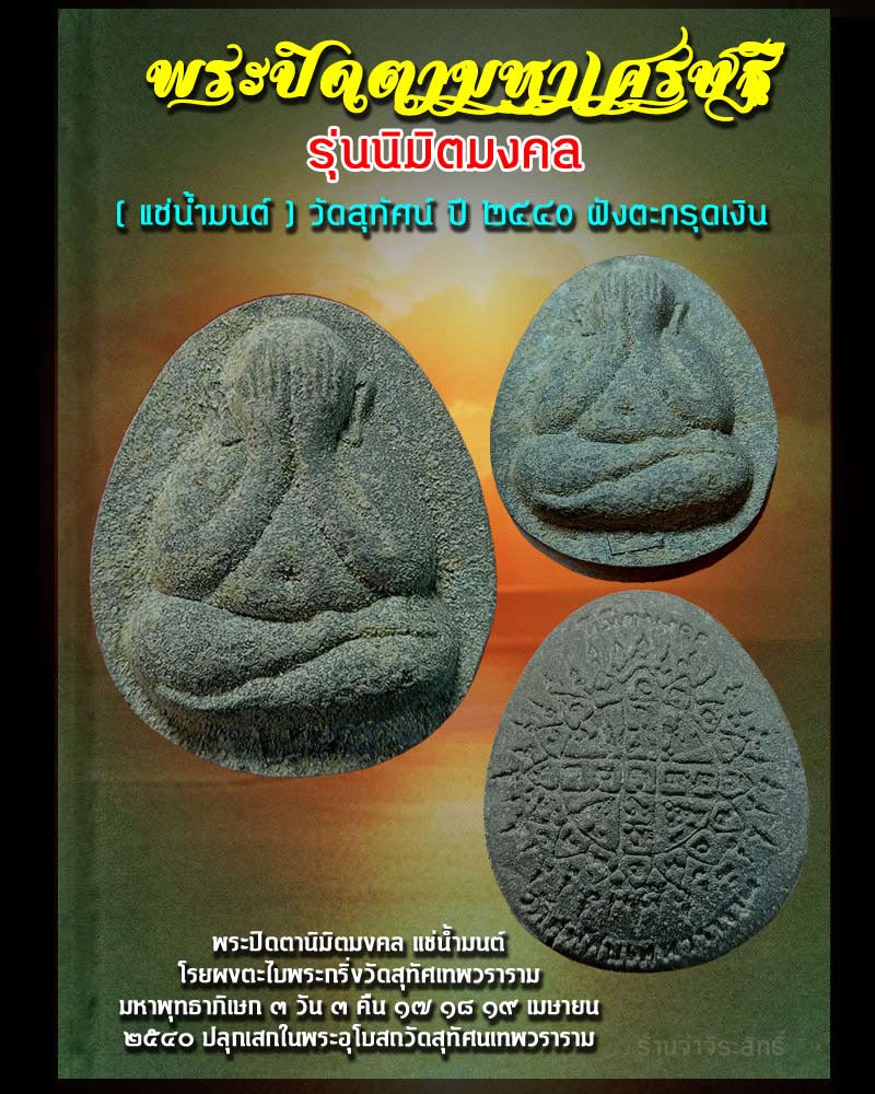 พระปิดตามหาเศรษฐี รุ่นนิมิตมงคล แช่น้ำมนต์ วัดสุทัศน์ ปี40 ฝังตะกรุดเงิน - 1