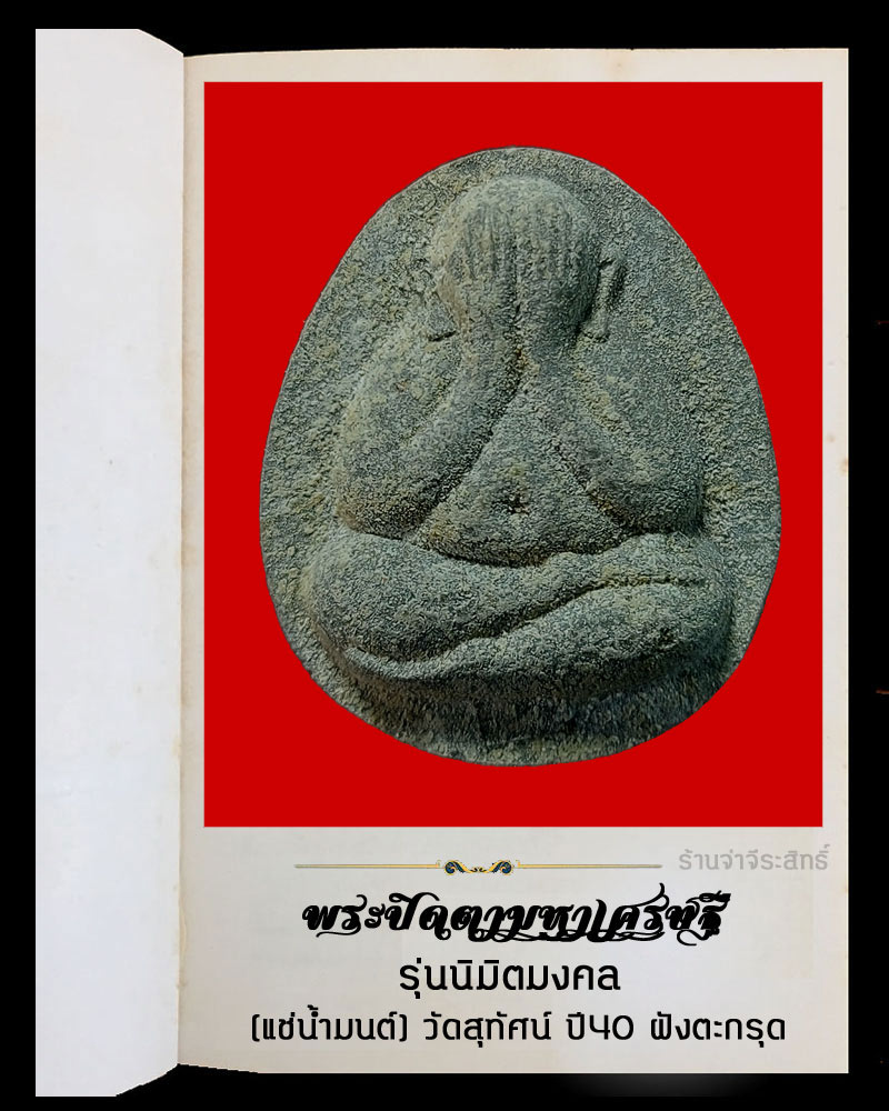 พระปิดตามหาเศรษฐี รุ่นนิมิตมงคล แช่น้ำมนต์ วัดสุทัศน์ ปี40 ฝังตะกรุดเงิน - 2