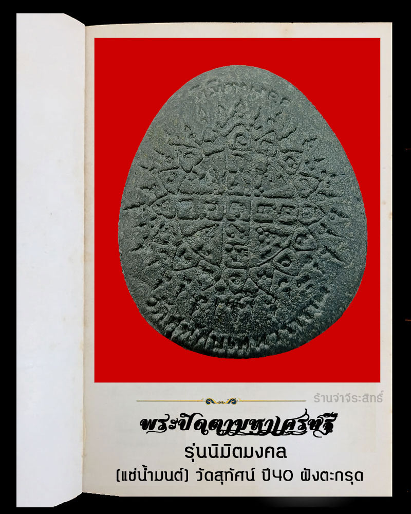 พระปิดตามหาเศรษฐี รุ่นนิมิตมงคล แช่น้ำมนต์ วัดสุทัศน์ ปี40 ฝังตะกรุดเงิน - 3