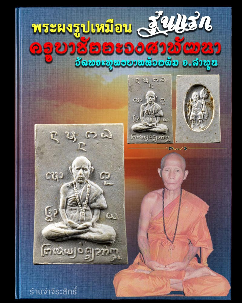 พระผงรูปเหมือน รุ่นแรก ครูบาชัยยะวงศาพัฒนา วัดพระพุทธบาทห้วยต้ม จ.ลำพูน  - 1