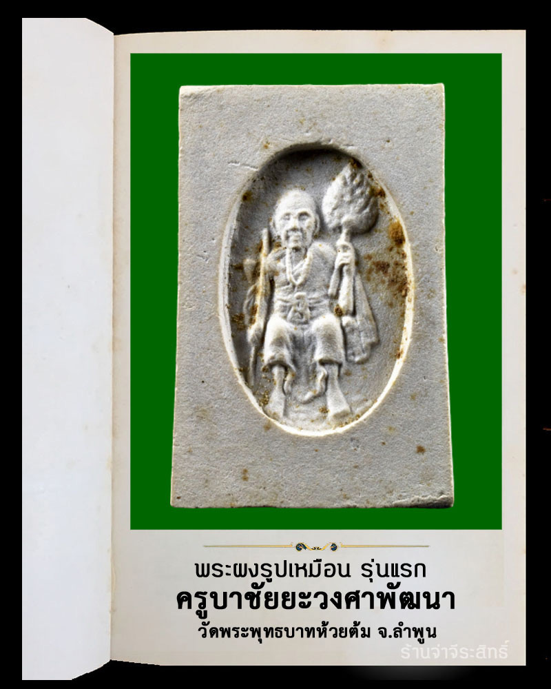 พระผงรูปเหมือน รุ่นแรก ครูบาชัยยะวงศาพัฒนา วัดพระพุทธบาทห้วยต้ม จ.ลำพูน  - 3