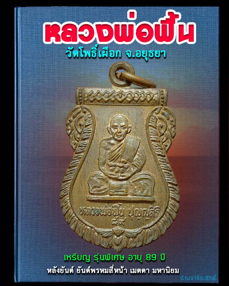 เหรียญรุ่นพิเศษ อายุ 89 ปี หลวงพ่อ ฟื้น วัดโพธิ์เผือก อยุธยา - 1