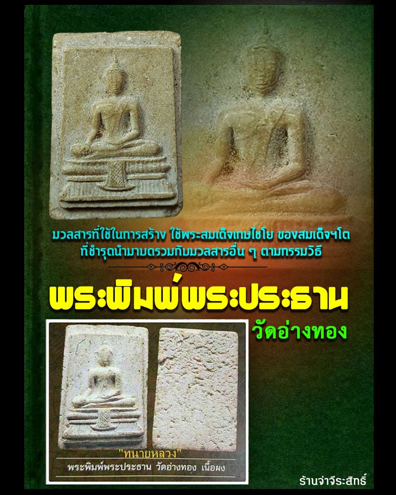 พระพิมพ์พระประธาน  วัดอ่างทอง ผสมผงวัดเกศไชโย ปี 2491 - 1