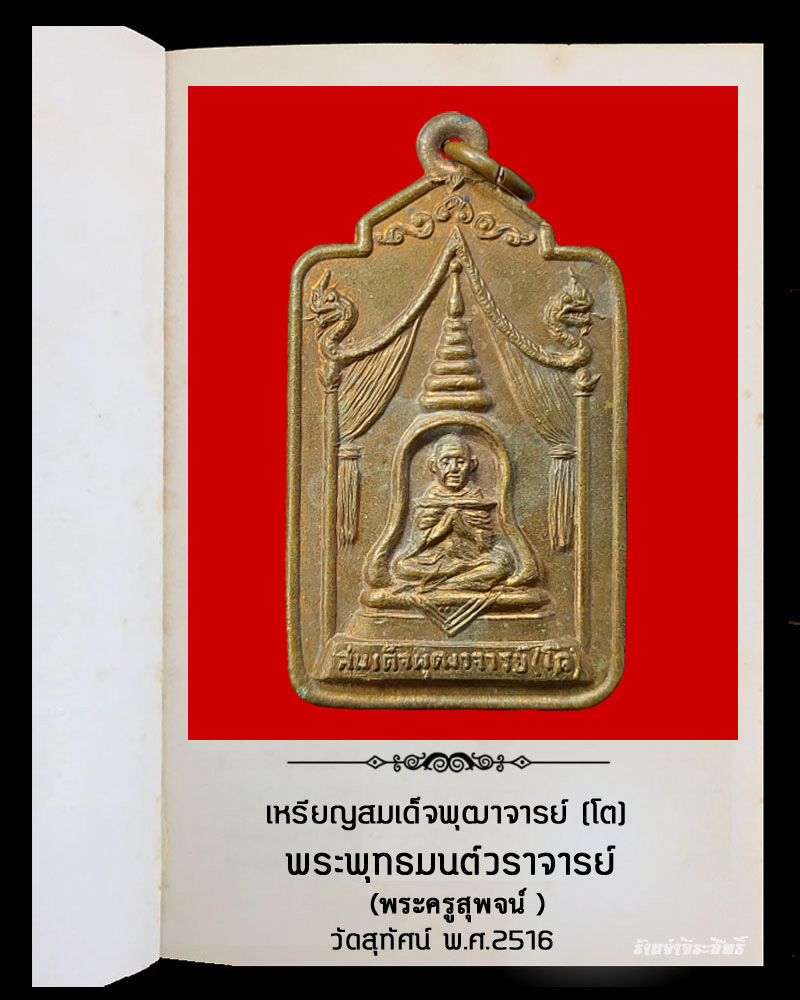 เหรียญสมเด็จพุฒาจารย์ (โต) พระพุทธมนต์วราจารย์  วัดสุทัศน์ พ.ศ.2516 - 2