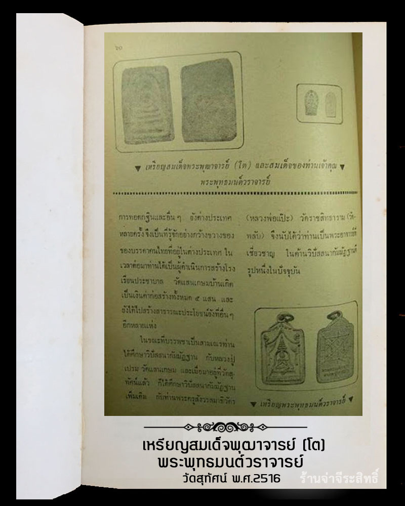 เหรียญสมเด็จพุฒาจารย์ (โต) พระพุทธมนต์วราจารย์  วัดสุทัศน์ พ.ศ.2516 - 4