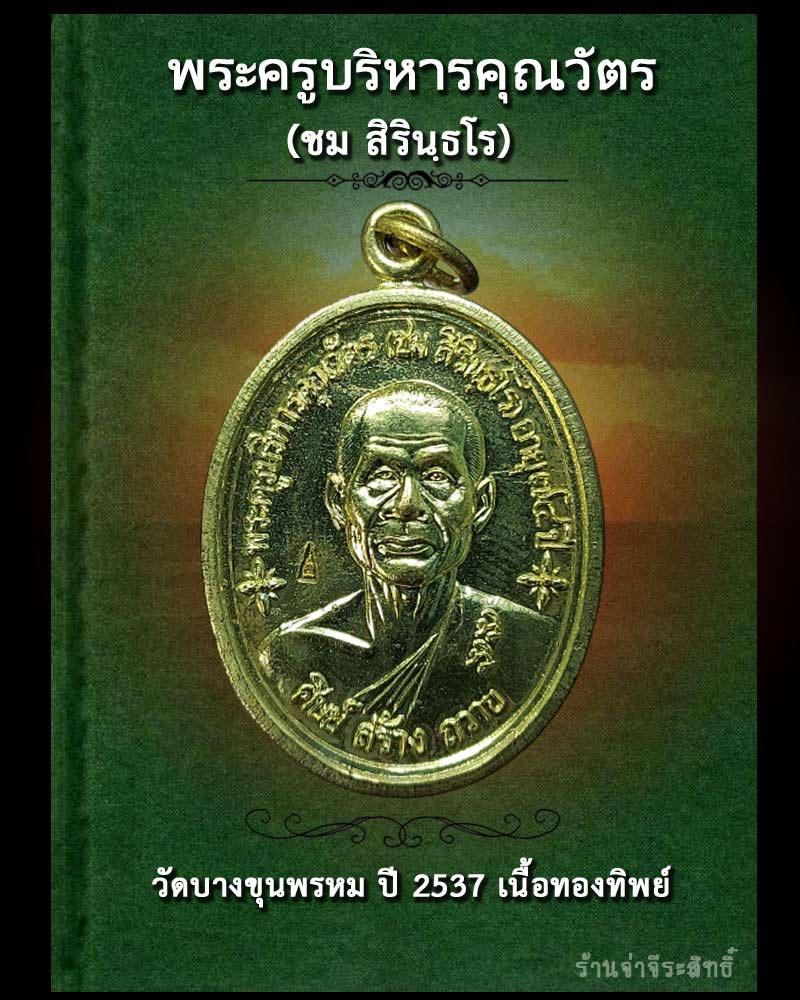 เหรียญหลวงพ่อชม วัดบางขุนพรหม ปี 2537 เนื้อทองทิพย์ - 1