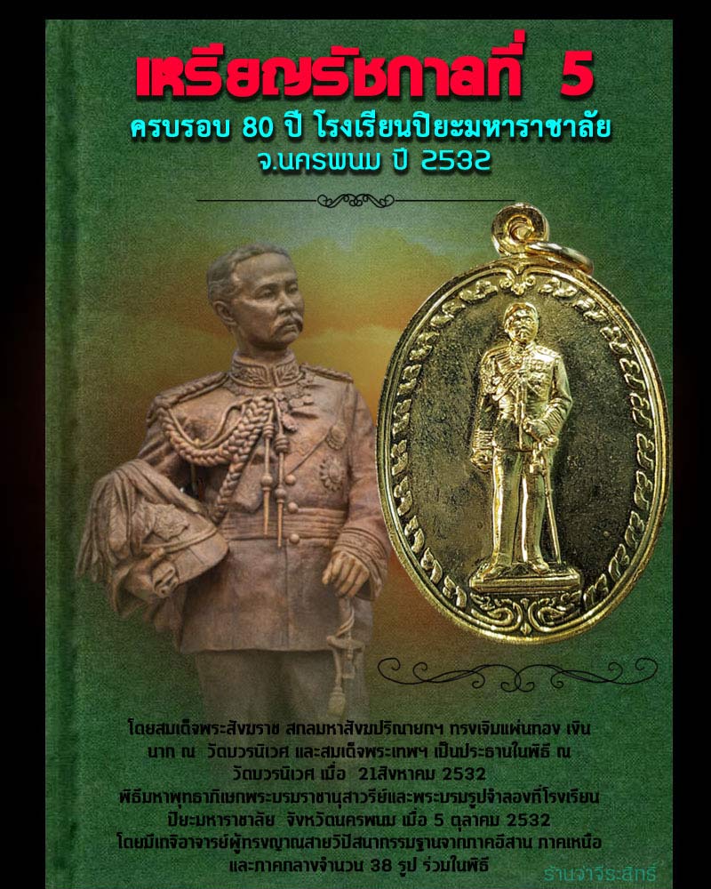 เหรียญ ร.5 ครบรอบ 80 ปี โรงเรียนปิยะมหาราชาลัย จ.นครพนม ปี 2532  (1) - 1