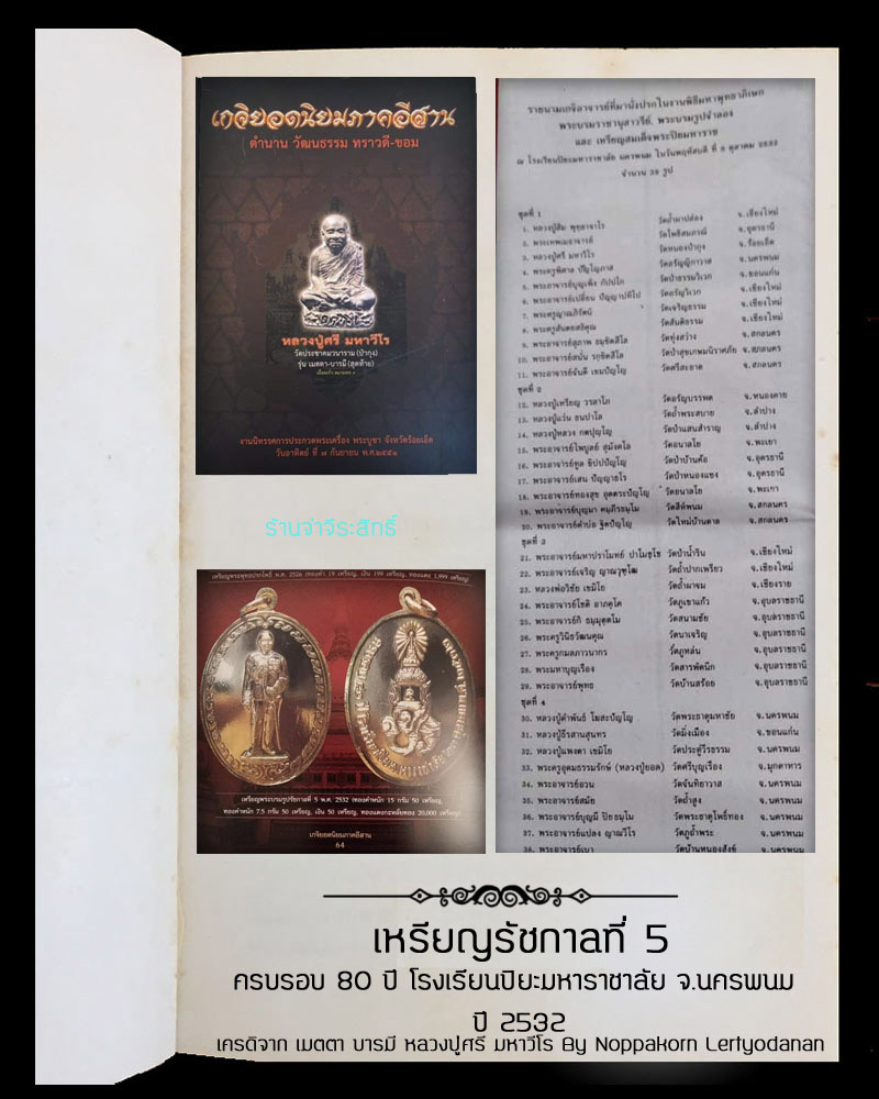 เหรียญ ร.5 ครบรอบ 80 ปี โรงเรียนปิยะมหาราชาลัย จ.นครพนม ปี 2532  (1) - 4