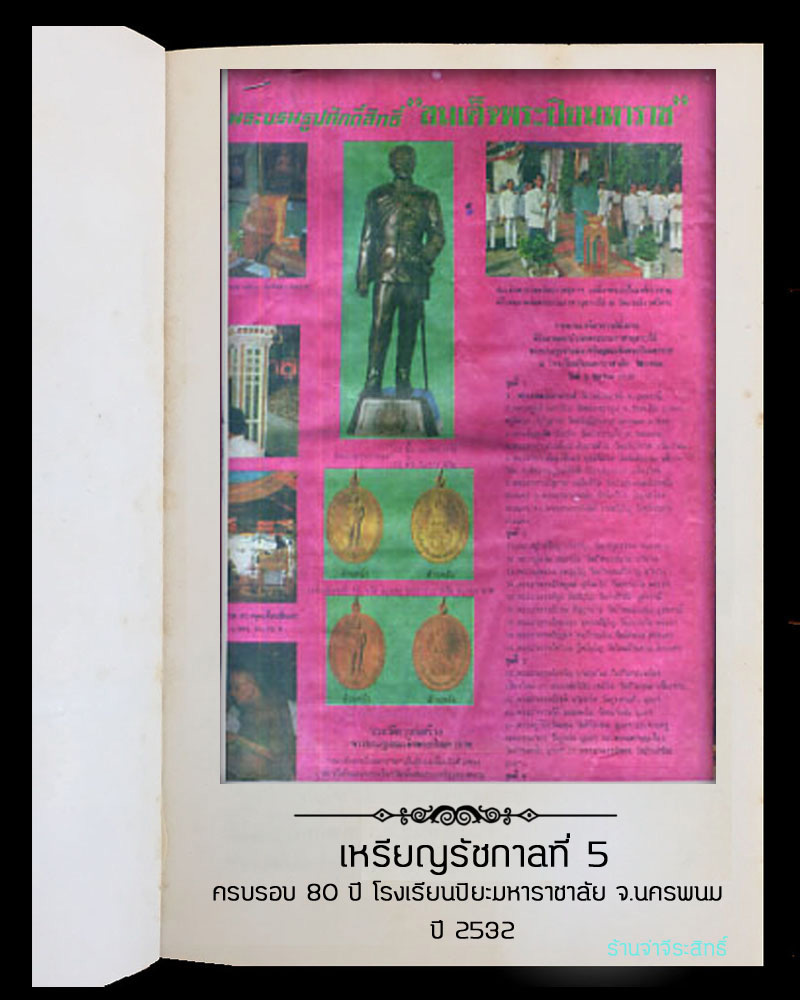 เหรียญ ร.5 ครบรอบ 80 ปี โรงเรียนปิยะมหาราชาลัย จ.นครพนม ปี 2532  (1) - 5