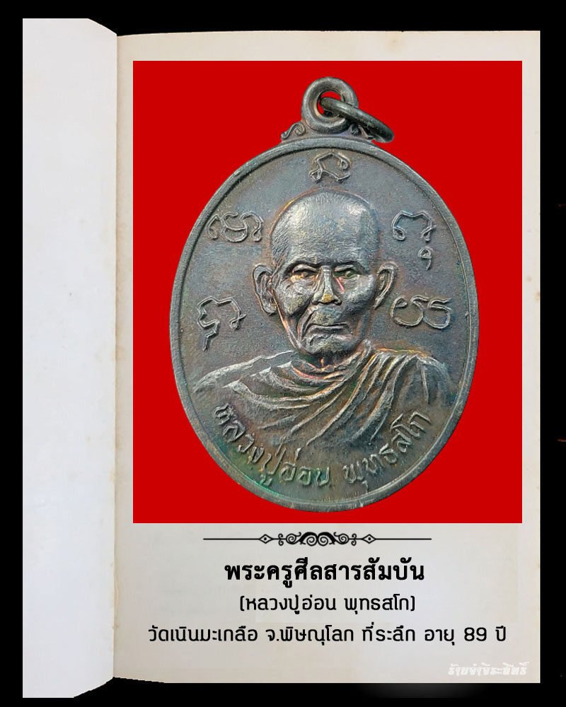 เหรียญ หลวงปู่อ่อน พุทธสโก วัดเนินมะเกลือ จ.พิษณุโลก - 2