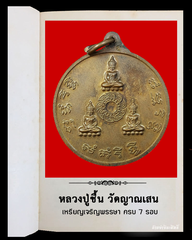 เหรียญ เจริญพรรษา ครบ 7 รอบ หลวงปู่ชื้น วัดญาณเสน อยุธยา - 3