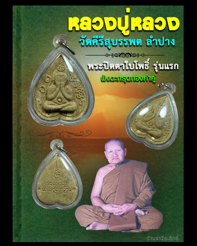 พระปิดตาใบโพธิ์  รุ่นแรก หลวงปู่หลวง วัดคีรีสุบรรบต   ฝังตะกรุดทองคำ 2 ดอก  - 1