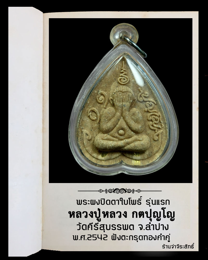 พระปิดตาใบโพธิ์  รุ่นแรก หลวงปู่หลวง วัดคีรีสุบรรบต   ฝังตะกรุดทองคำ 2 ดอก  - 2