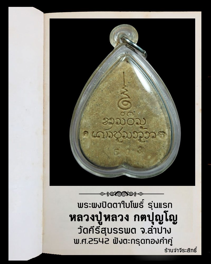 พระปิดตาใบโพธิ์  รุ่นแรก หลวงปู่หลวง วัดคีรีสุบรรบต   ฝังตะกรุดทองคำ 2 ดอก  - 3