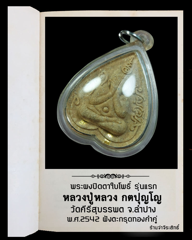 พระปิดตาใบโพธิ์  รุ่นแรก หลวงปู่หลวง วัดคีรีสุบรรบต   ฝังตะกรุดทองคำ 2 ดอก  - 4