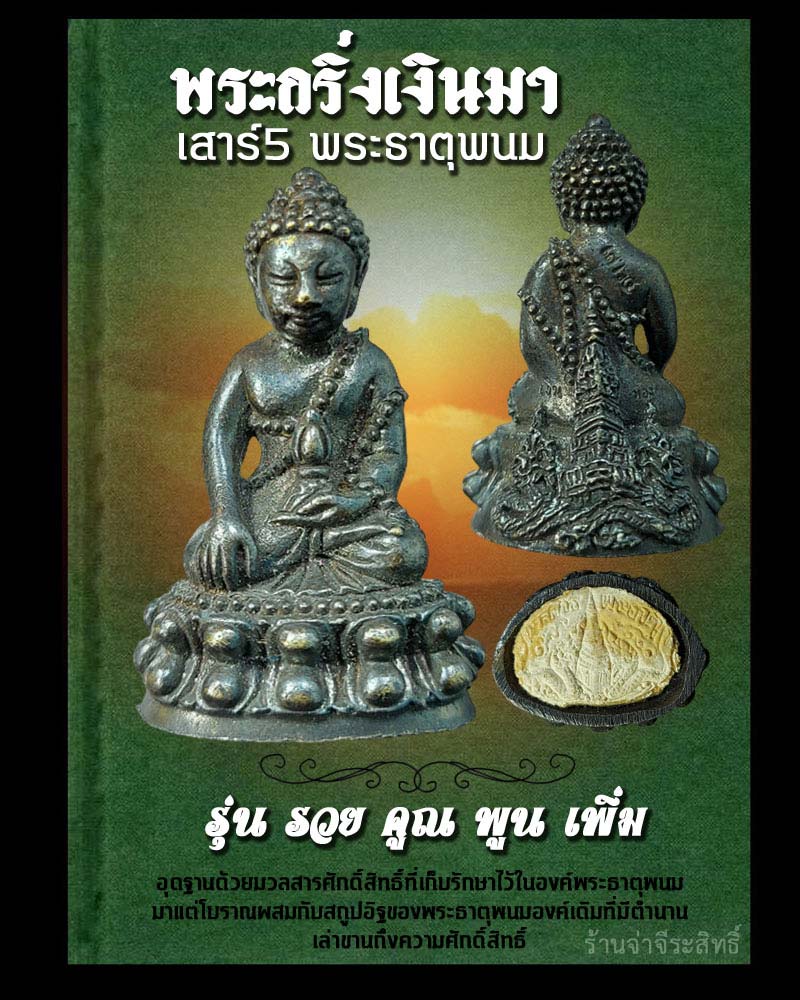 พระกริ่งเงินมา เสาร์ 5 พระธาตุพนม รุ่น รวย คูณ พูน เพิ่ม   - 1