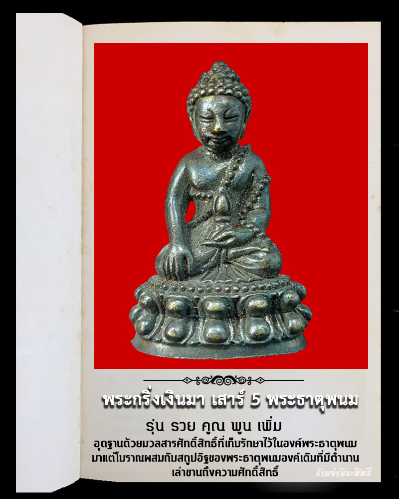 พระกริ่งเงินมา เสาร์ 5 พระธาตุพนม รุ่น รวย คูณ พูน เพิ่ม   - 2