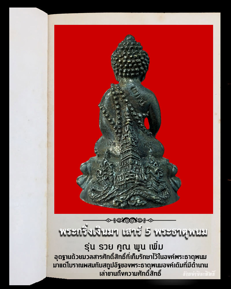 พระกริ่งเงินมา เสาร์ 5 พระธาตุพนม รุ่น รวย คูณ พูน เพิ่ม   - 3