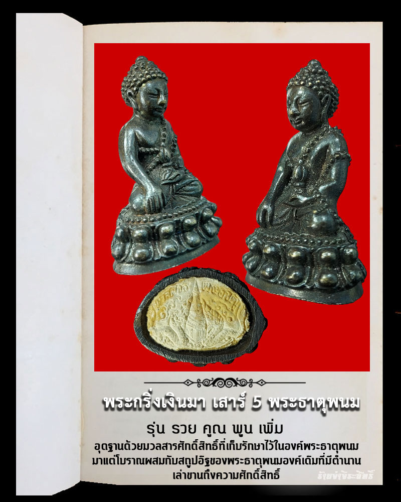 พระกริ่งเงินมา เสาร์ 5 พระธาตุพนม รุ่น รวย คูณ พูน เพิ่ม   - 4