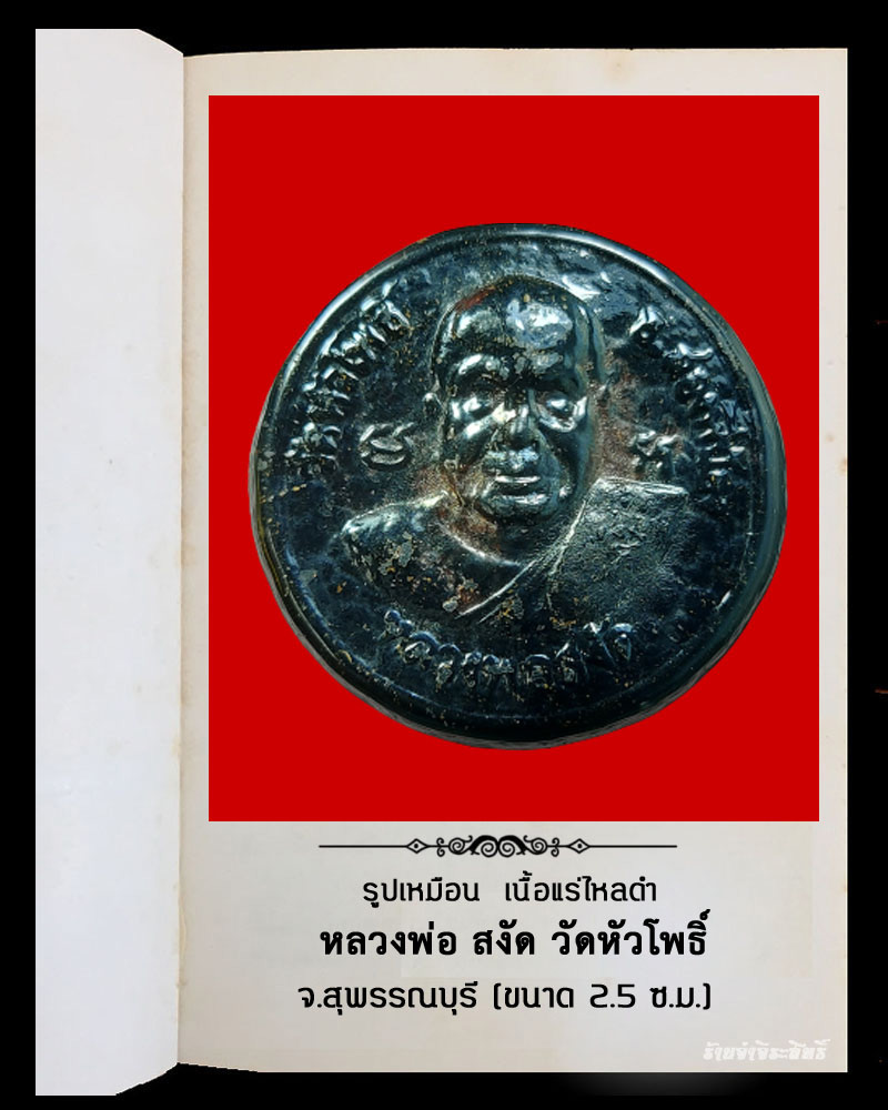 เนื้อแร่ไหลดำ หลวงพ่อสงัด วัดหัวโพธิ์ - 2