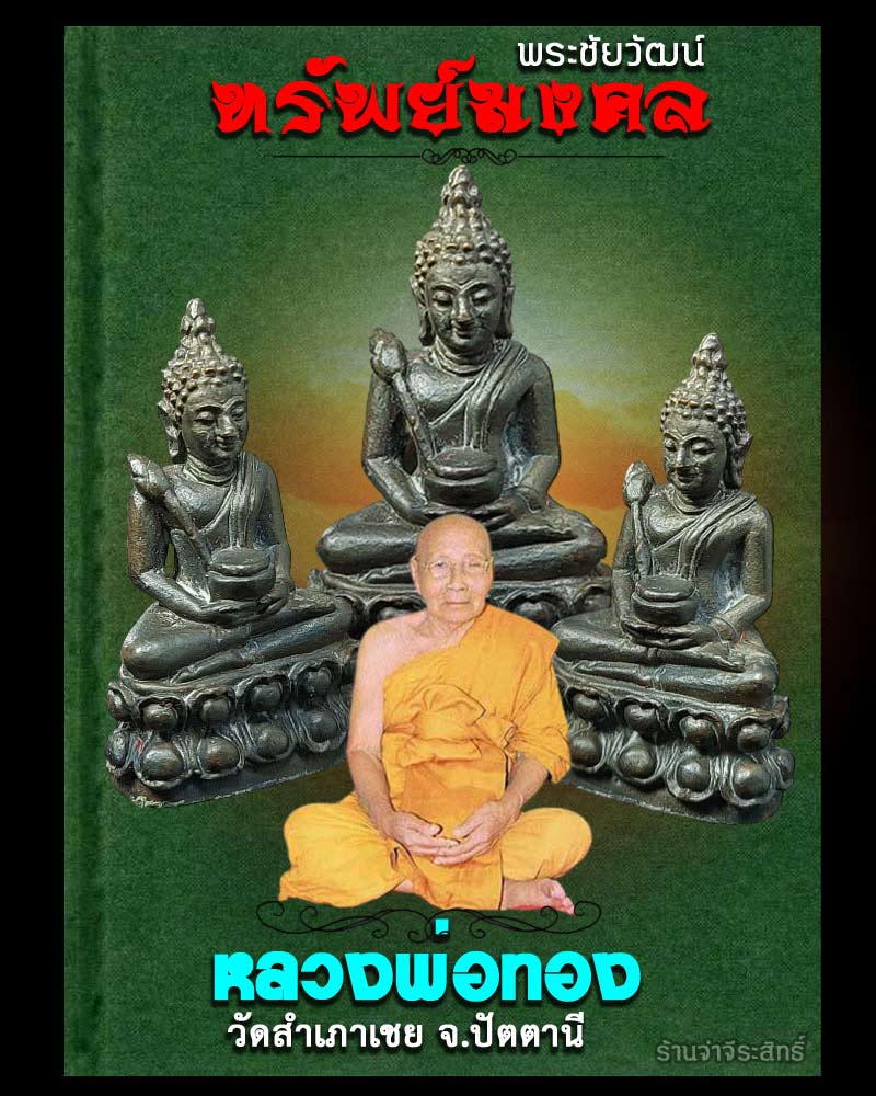 พระชัยวัฒน์ ทรัพย์มงคล หลวงพ่อทอง วัดสำเภาเชย จ.ปัตตานี - 1