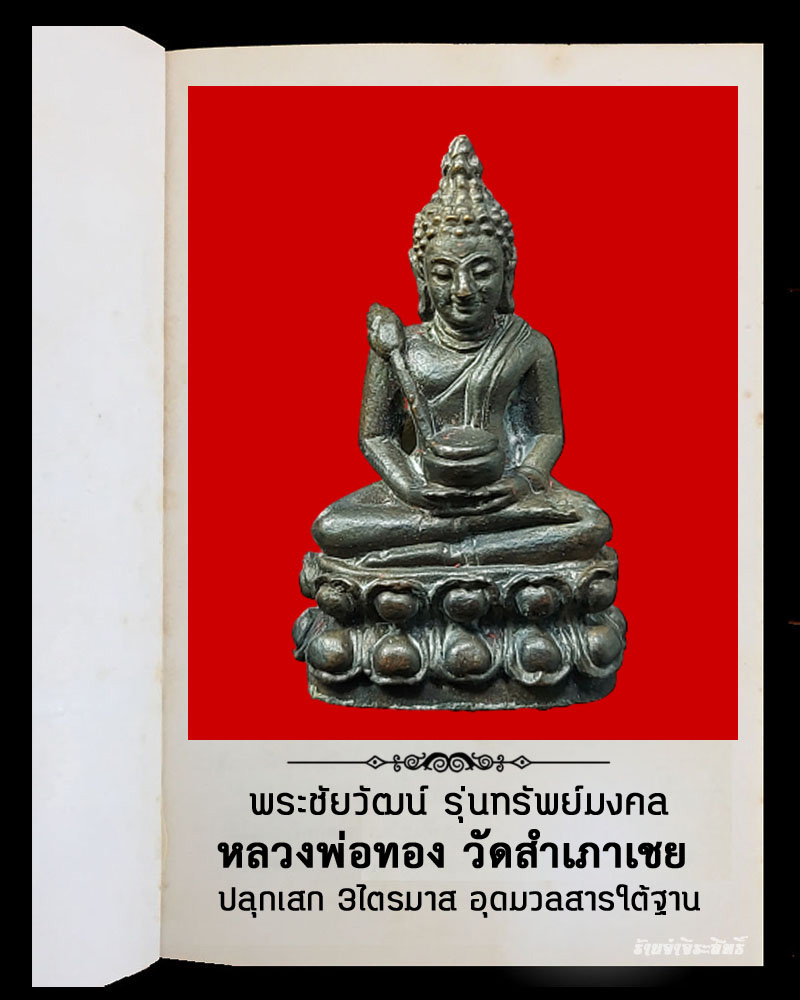 พระชัยวัฒน์ ทรัพย์มงคล หลวงพ่อทอง วัดสำเภาเชย จ.ปัตตานี - 2