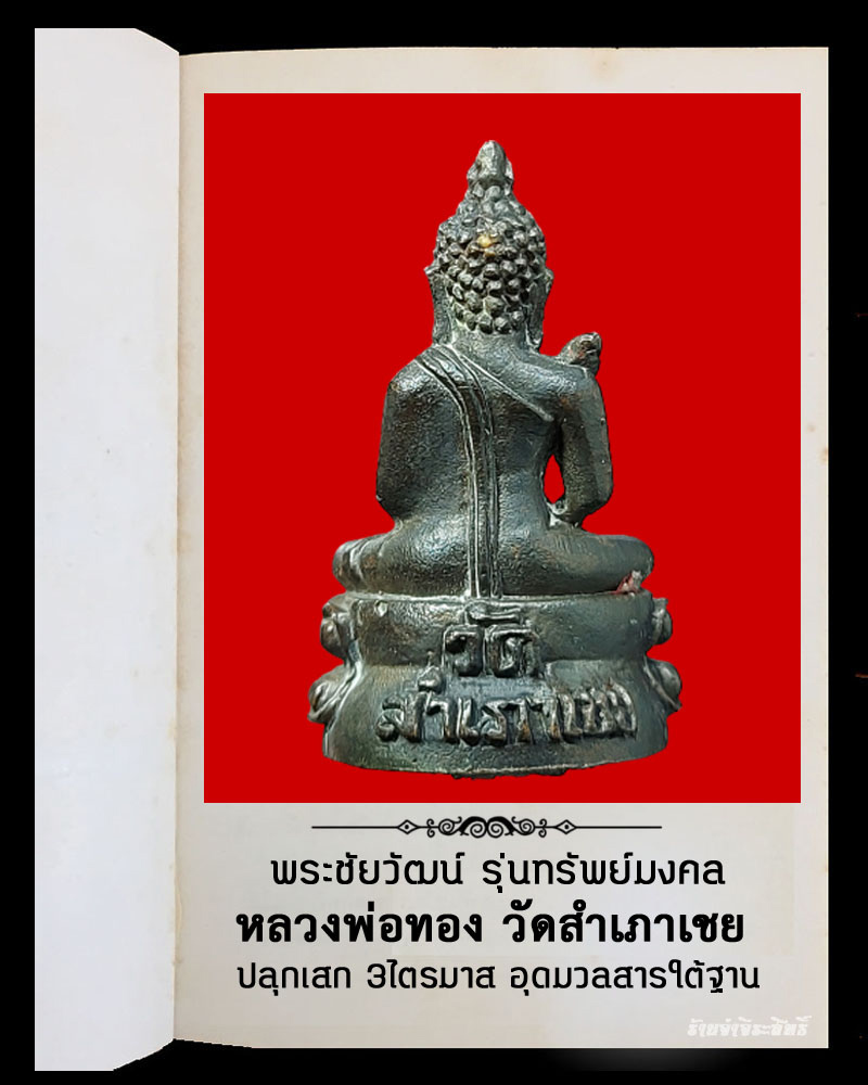 พระชัยวัฒน์ ทรัพย์มงคล หลวงพ่อทอง วัดสำเภาเชย จ.ปัตตานี - 3