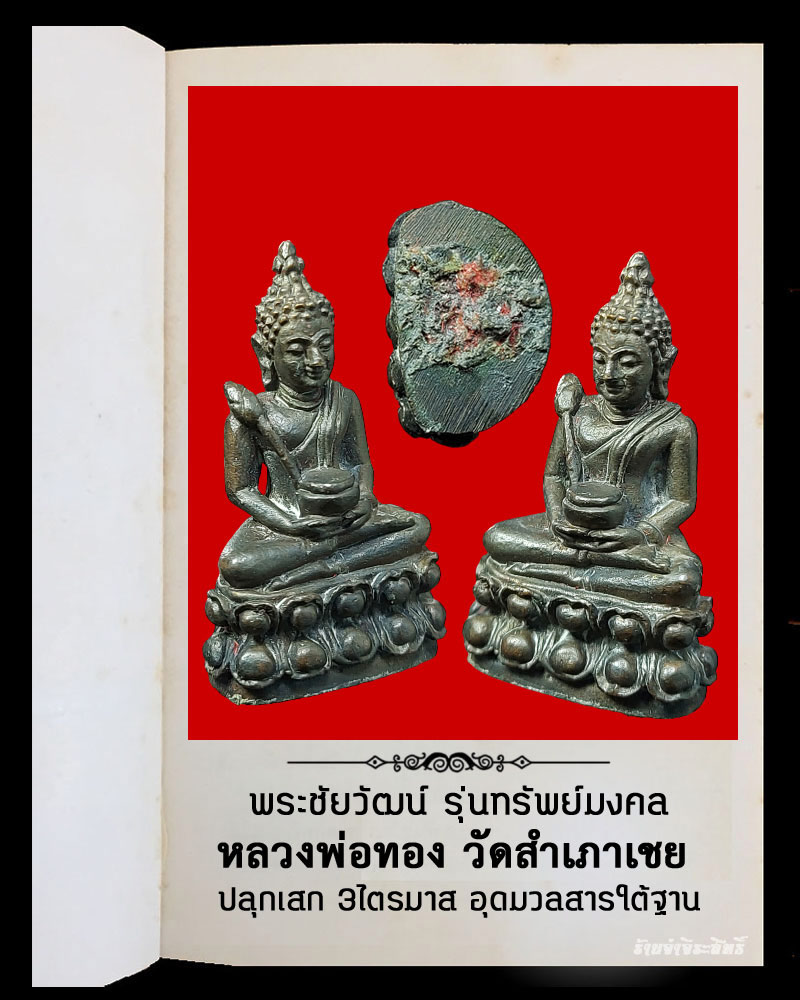 พระชัยวัฒน์ ทรัพย์มงคล หลวงพ่อทอง วัดสำเภาเชย จ.ปัตตานี - 4