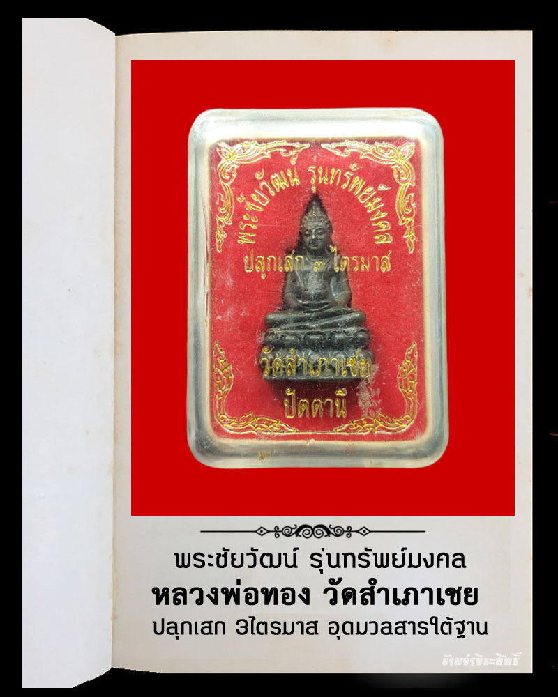 พระชัยวัฒน์ ทรัพย์มงคล หลวงพ่อทอง วัดสำเภาเชย จ.ปัตตานี - 5