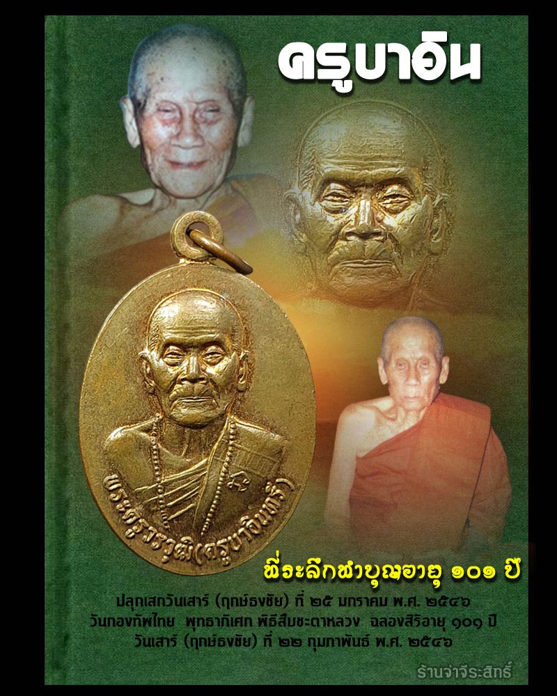 เหรียญ ที่ระลึกทำบุญอายุ 101 ปี หลวงปู่ครูบาอิน วัดฟ้าหลั่ง - 1