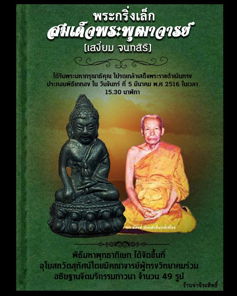 พระกริ่งเล็ก สมเด็จพระพุฒาจารย์(เสงี่ยม) วัดสุทัศน์ ปี 2516 - 1