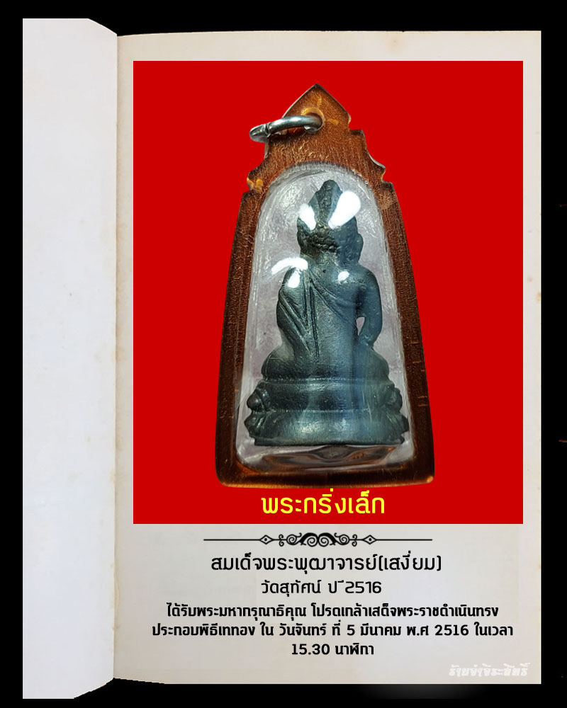 พระกริ่งเล็ก สมเด็จพระพุฒาจารย์(เสงี่ยม) วัดสุทัศน์ ปี 2516 - 3