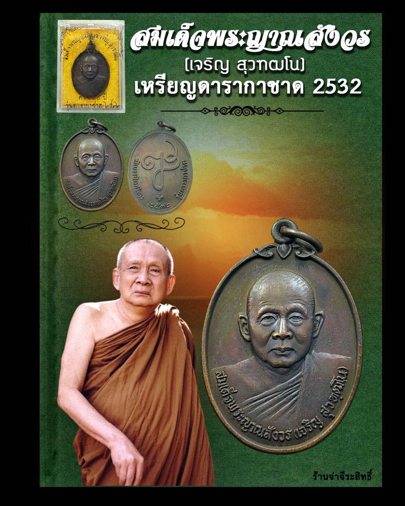  เหรียญ สมเด็จพระญาณสังวร ปี 2532 (1) - 1