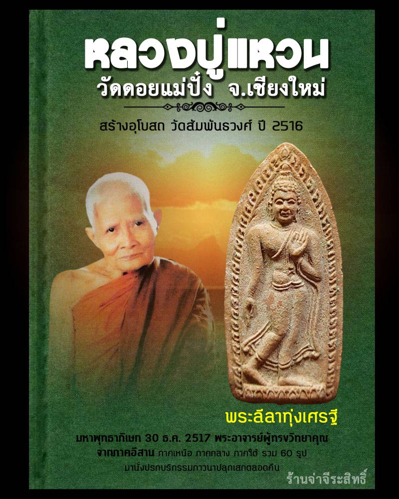 พระลีลาทุ่งเศรษฐี หลวงปู่แหวน ปี 2516 - 1