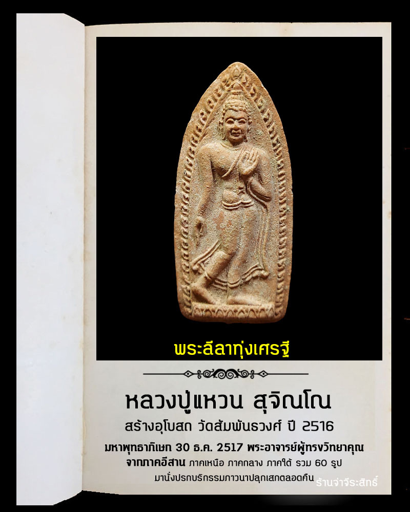 พระลีลาทุ่งเศรษฐี หลวงปู่แหวน ปี 2516 - 2