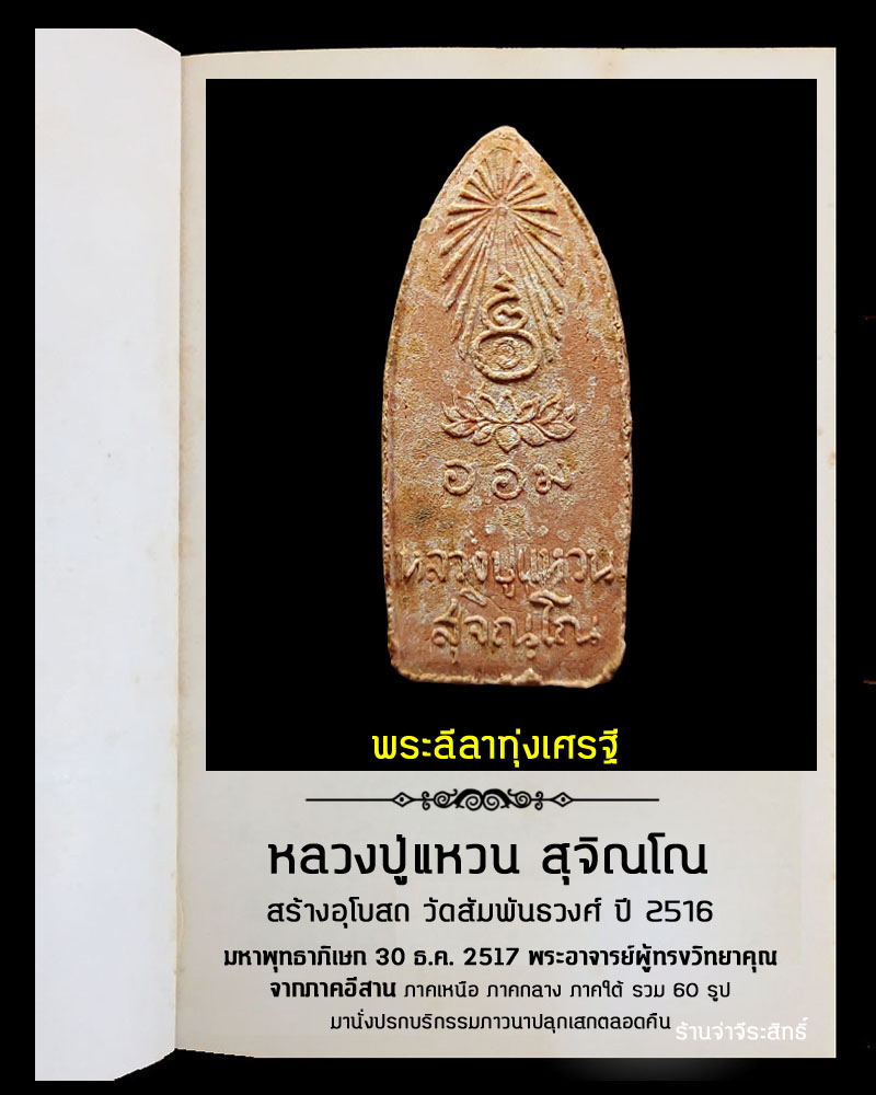 พระลีลาทุ่งเศรษฐี หลวงปู่แหวน ปี 2516 - 3