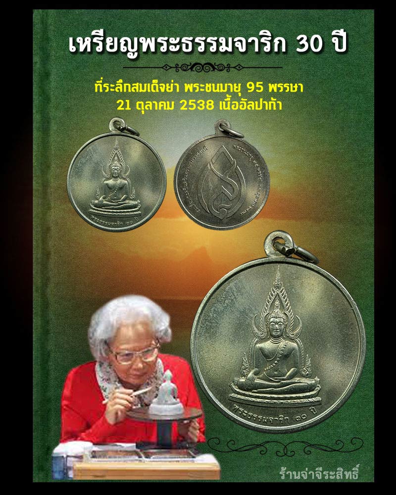 เหรียญพระธรรมจาริก 30 ปี ที่ระลึกสมเด็จย่า พระชนมายุ 95 พรรษา - 1
