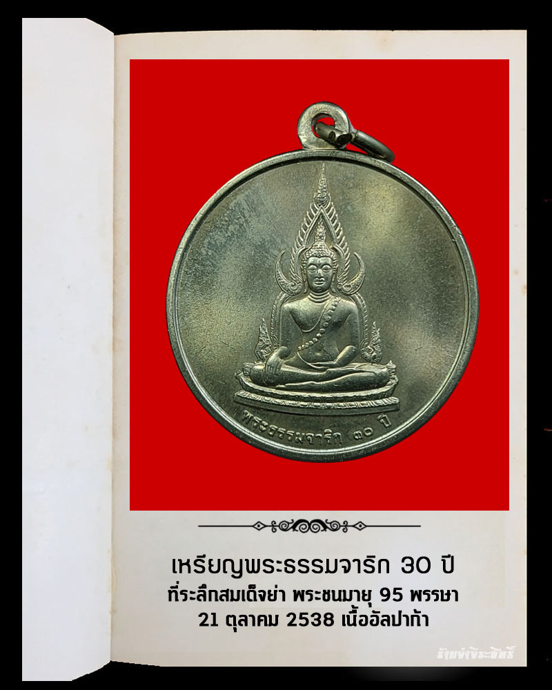 เหรียญพระธรรมจาริก 30 ปี ที่ระลึกสมเด็จย่า พระชนมายุ 95 พรรษา - 2