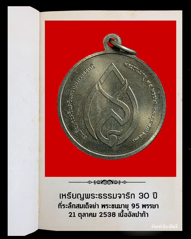 เหรียญพระธรรมจาริก 30 ปี ที่ระลึกสมเด็จย่า พระชนมายุ 95 พรรษา - 3